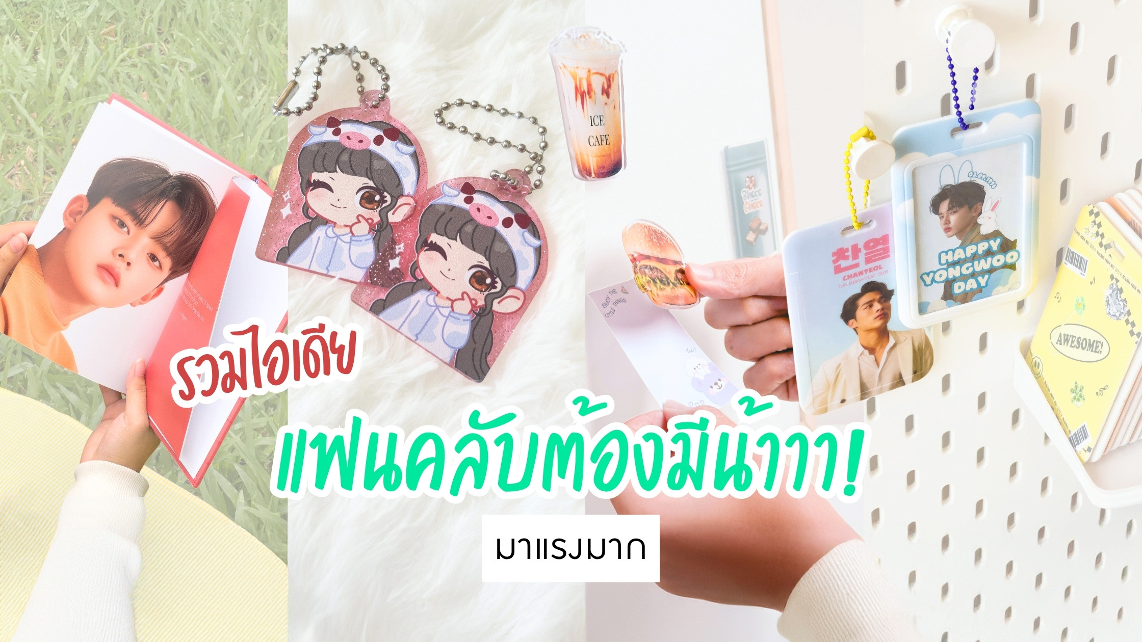 รวมไอเดียของสะสมแฟนคลับมาแรง ปี 2026 ! สวยจึ้ง ใช้งานได้จริง